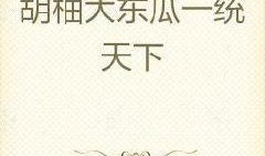 网红大瓜小说免费阅读,免费阅读背后的秘密与诱惑